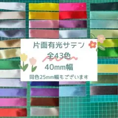 全43色　片面有光　サテンリボン　40mm