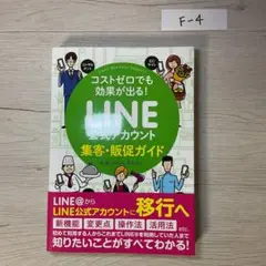 コストゼロでも効果が出る! LINE公式アカウント集客・販促ガイド