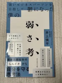 【中古】強いビジネスパーソンを目指して鬱になった僕の 弱さ考