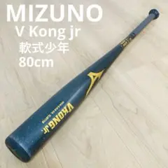匿名配送】ミズノ VKONG jr 軟式少年野球バット　80センチ
