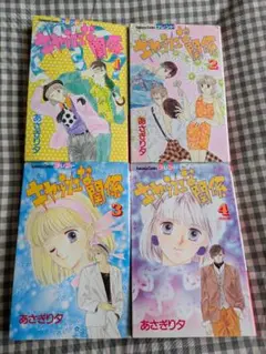 キャッシュな関係 全4巻セット
