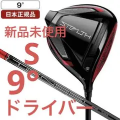 日本正規品 テーラーメイド ステルス ドライバー テンセイレッド 9 S