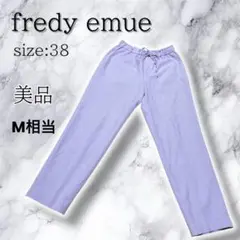 【美品】fredy emue ラベンダー パンツ 38 ゆったり 美シルエット