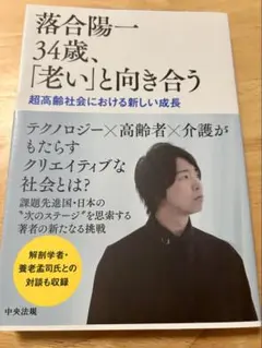 34歳、「老い」と向き合う