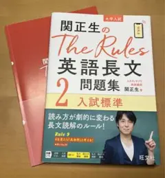 関正生のThe Rules 2(入試標準) 英語長文問題集 旺文社