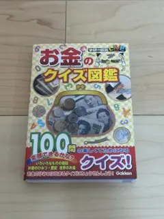 お金のクイズ図鑑