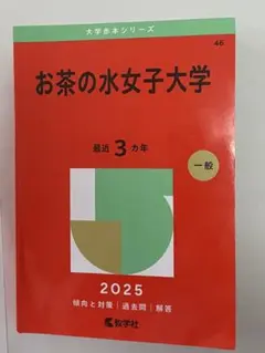 お茶の水女子大学2025年版