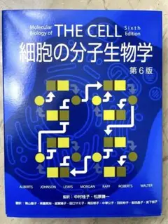 The cell 細胞の分子生物学
