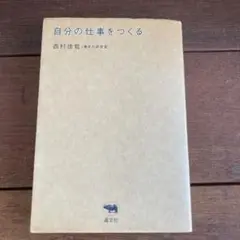 自分の仕事をつくる