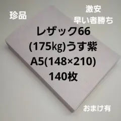 特殊紙レザック66(175㎏)うす紫、A5、140枚、希少人気カラー商品❗