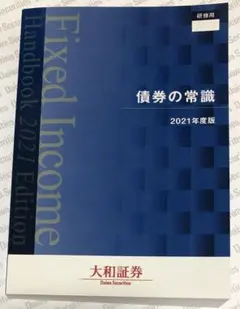 【新品】債券の常識 2021年度版