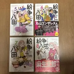 紛争でしたら八田まで 5〜8 / 4巻セット