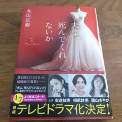 夫よ、死んでくれないか
