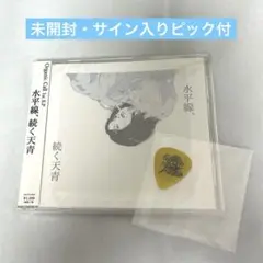 Organic Call 水平線、続く晴天　サイン入りピック付　オガコ　CD