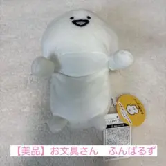 お文具といっしょ　お文具さん　ふんばるず