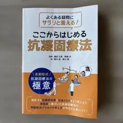 よくある疑問にサラリと答える!ここからはじめる抗凝固療法