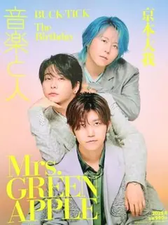 音楽と人 2025年8月号 Mrs. GREEN APPLE BUCK-TICK