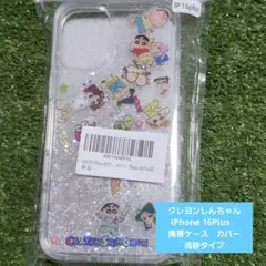 クレヨンしんちゃん iPhone 16Plus　携帯ケース　カバー 流砂タイプ