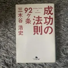 成功の法則92ヶ条