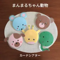 まんまるちゃん動物　棒なしペープサート手袋シアター保育教材壁面