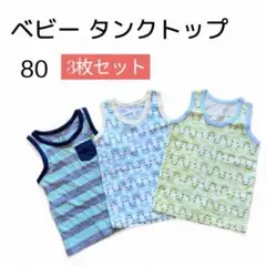 ベビー タンクトップ 肌着 3枚セット 80