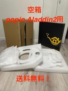 ポップインアラジン2 箱のみ 梱包用 popIn Aladdin2 空箱