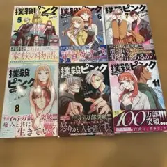 巻数ご注意下さい！　撲殺ピンク～性犯罪者処刑人～ 5〜9 、11