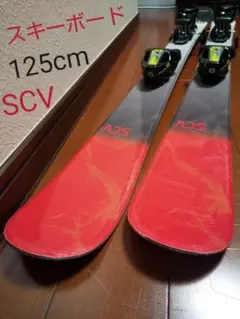 【スキーボード☆】SCV 125cm スキーセット♪ 送料無料!