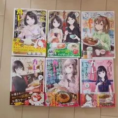 今日もカレーですか?　 1～6巻
