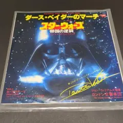 EPレコード/ スターウォーズ ダースベイダーのマーチ、ヨーダのテーマ
