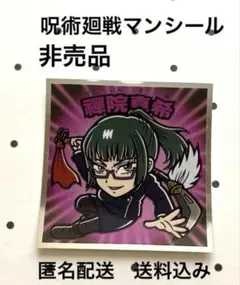 非売品【呪術廻戦マンシール】No.4 禪院真希【匿名配送】送料込み