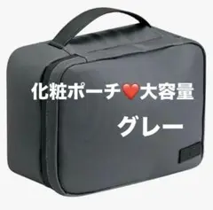 化粧ポーチ❤️グレー　大容量　小物収納 旅行　収納　メイク　23cm バニティ