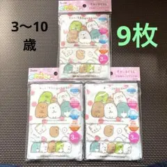 すみっコぐらし★子供用ガーゼマスク3P×3袋