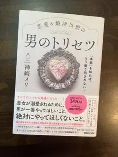 【男のトリセツ】神崎メリ 著