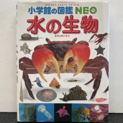小学館図鑑NEO 水の生物　中古本