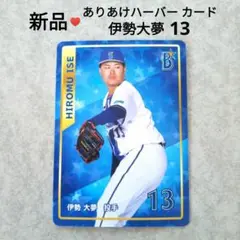 【新品】横浜DeNAベイスターズ ありあけハーバー カード 伊勢大夢13 非売品