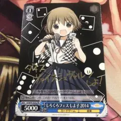 ヴァイスシュヴァルツ しろくろフェス しよ子 2014 PR 箔押し サイン