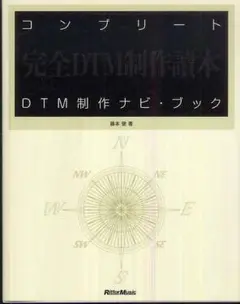 コンプリートDTM制作ナビ・ブック