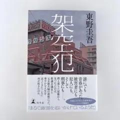 架空犯＊東野圭吾