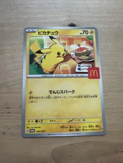 ピカチュウ マクドナルド　ポケモンカード