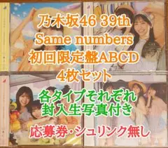 乃木坂46 Same numbers 初回盤ABCD＋封入生写真4枚 応募券なし