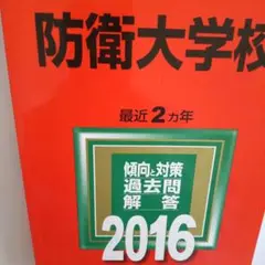 【2016】防衛大学校 2016年版 教学社 赤本 大学入試シリーズ 傾向と対策