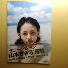 山本舞香 ファースト写真集 サニー/ムーン