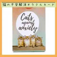 【新品】猫の不安解消オラクルカード　50枚　9cm×6cm