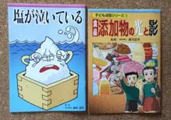 【新品】美健ガイド社　食品添加物の光と影 ・塩が泣いている　漫画冊子2冊セット