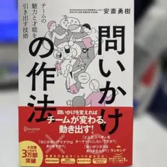 問いかけの作法 チームの魅力と才能を引き出す技術 安斎勇樹