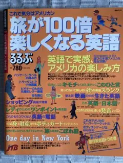 るるぶ　旅が100倍楽しくなる英語