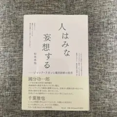 人はみな妄想する 松本直也著