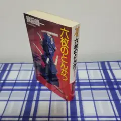蘇部健一 六枚のとんかつ 初版ノベルス