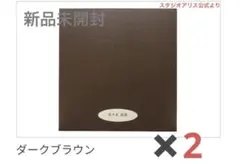 【新品未開封】スタジオアリス コンビネーションアルバム ダークブラウン 2冊
